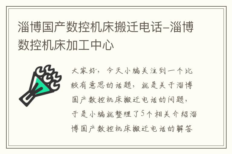 淄博国产数控机床搬迁电话-淄博数控机床加工中心