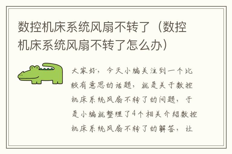 数控机床系统风扇不转了(数控机床系统风扇不转了怎么办)