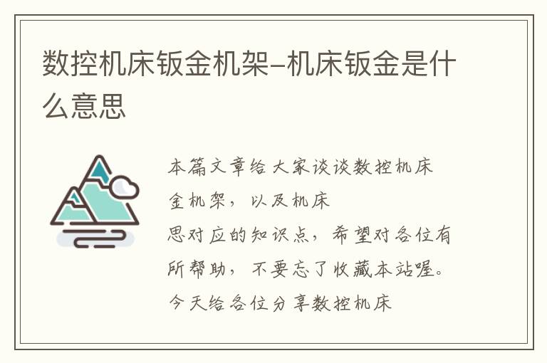 数控机床钣金机架-机床钣金是什么意思