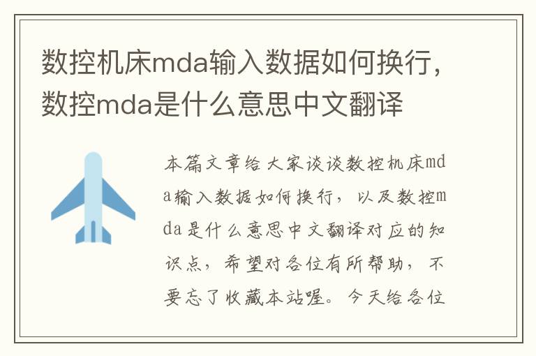 数控机床mda输入数据如何换行,数控mda是什么意思中文翻译
