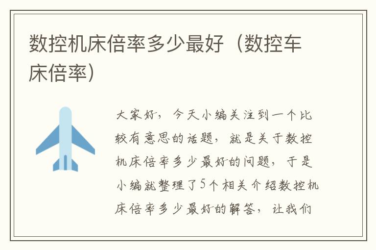 数控机床倍率多少最好(数控车床倍率)