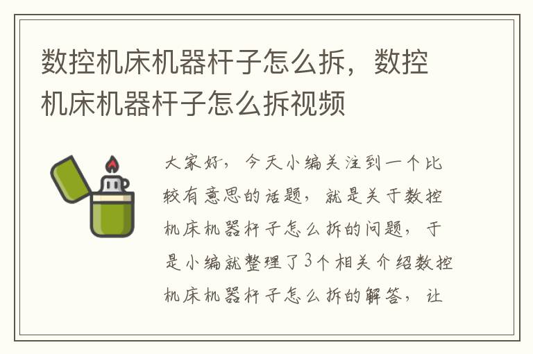 数控机床机器杆子怎么拆,数控机床机器杆子怎么拆视频