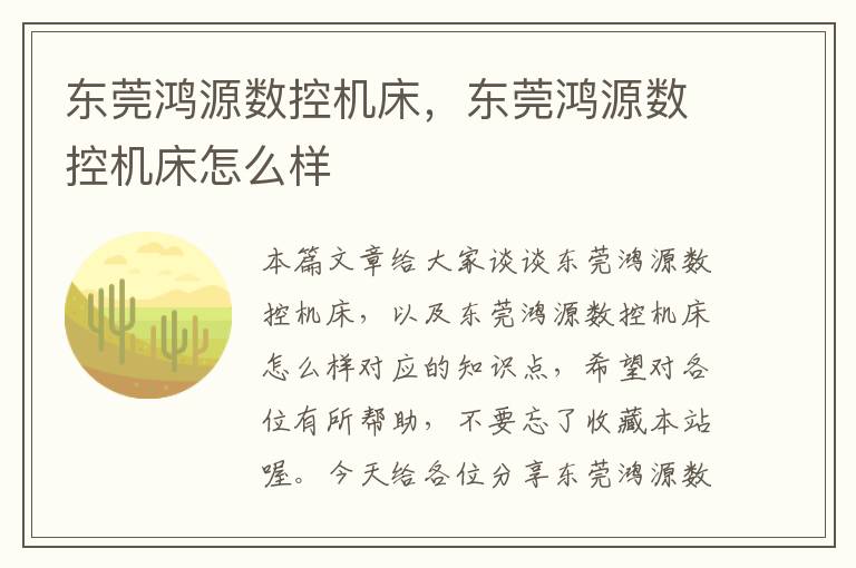 东莞鸿源数控机床,东莞鸿源数控机床怎么样