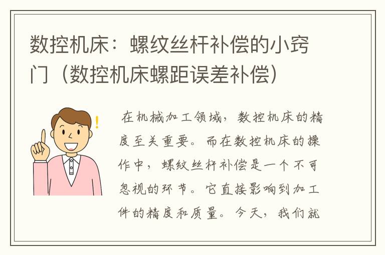 数控机床:螺纹丝杆补偿的小窍门(数控机床螺距误差补偿)