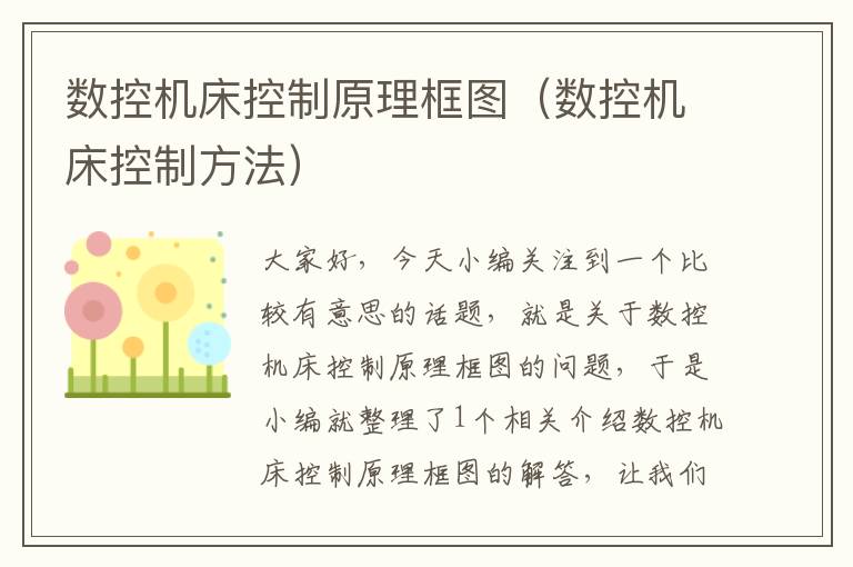 数控机床控制原理框图(数控机床控制方法)