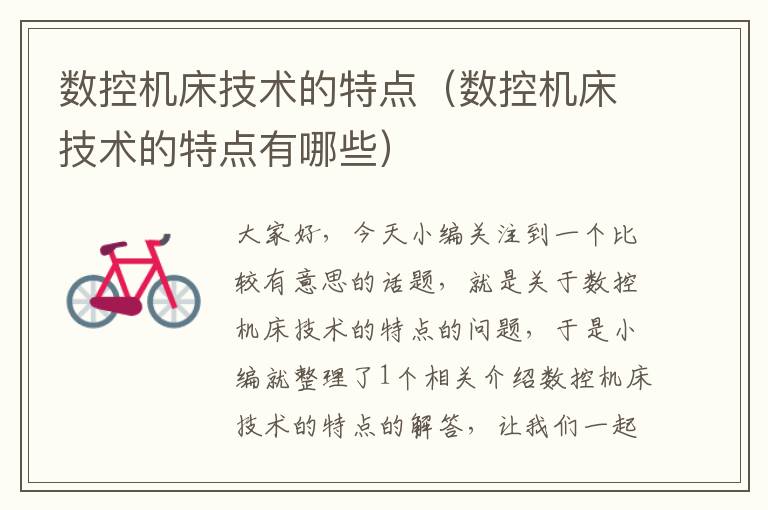数控机床技术的特点(数控机床技术的特点有哪些)