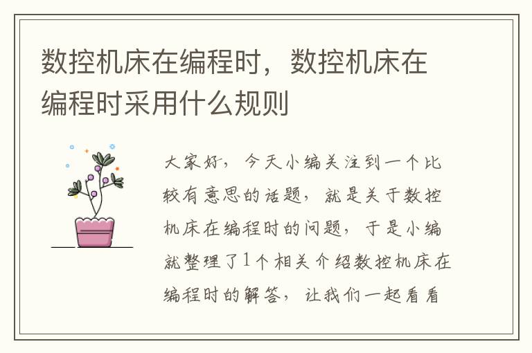 数控机床在编程时,数控机床在编程时采用什么规则