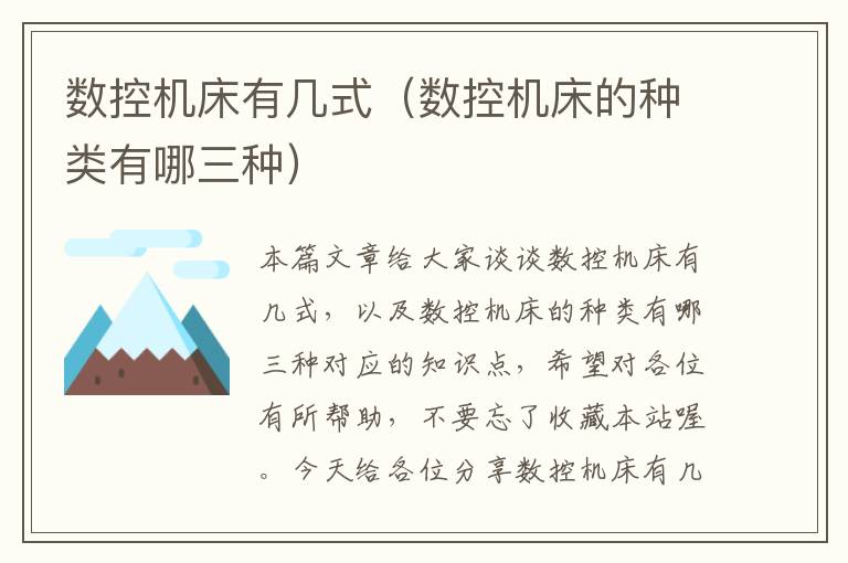 数控机床有几式(数控机床的种类有哪三种)