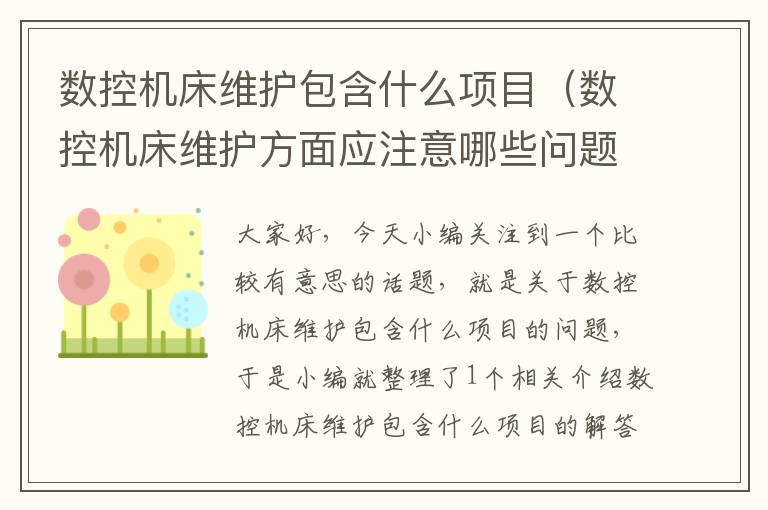 数控机床维护包含什么项目（数控机床维护方面应注意哪些问题）