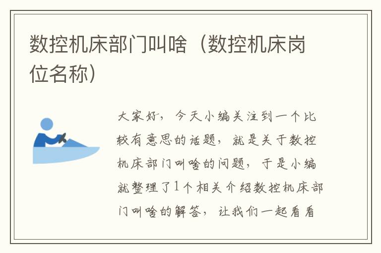 数控机床部门叫啥（数控机床岗位名称）