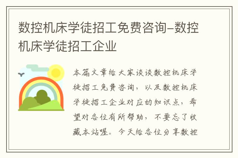 数控机床学徒招工免费咨询-数控机床学徒招工企业