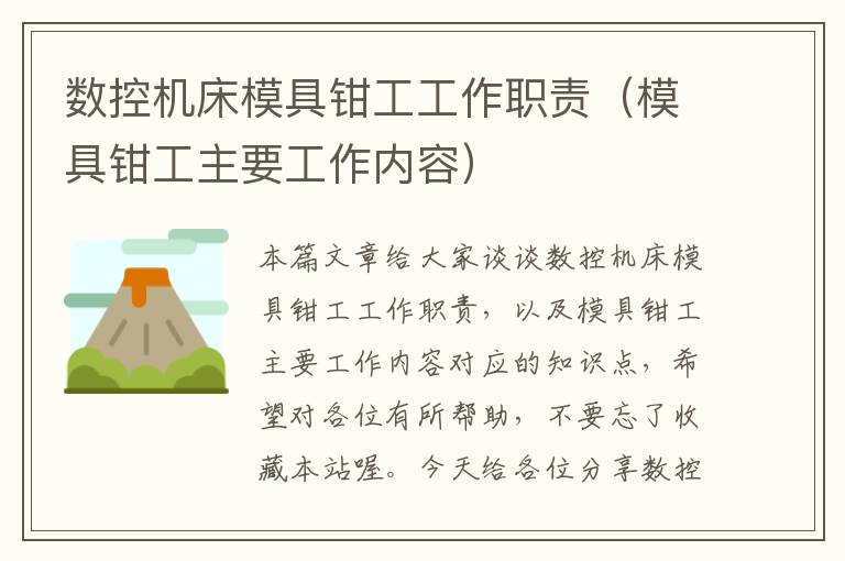 数控机床模具钳工工作职责(模具钳工主要工作内容)