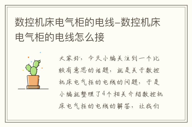 数控机床电气柜的电线-数控机床电气柜的电线怎么接