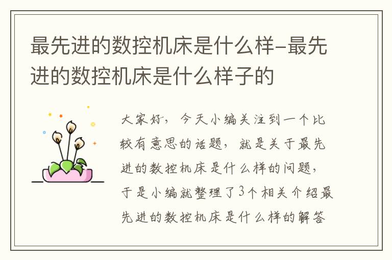 最先进的数控机床是什么样-最先进的数控机床是什么样子的