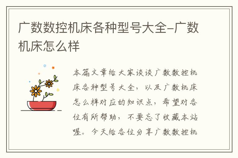 广数数控机床各种型号大全-广数机床怎么样