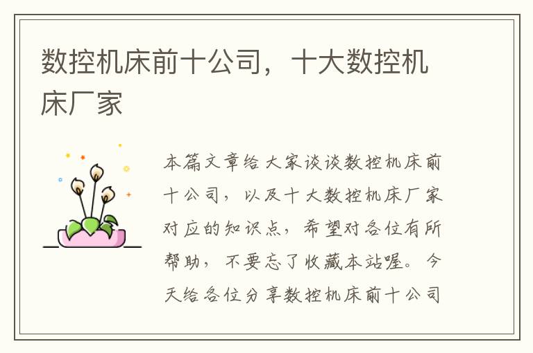 数控机床前十公司,十大数控机床厂家