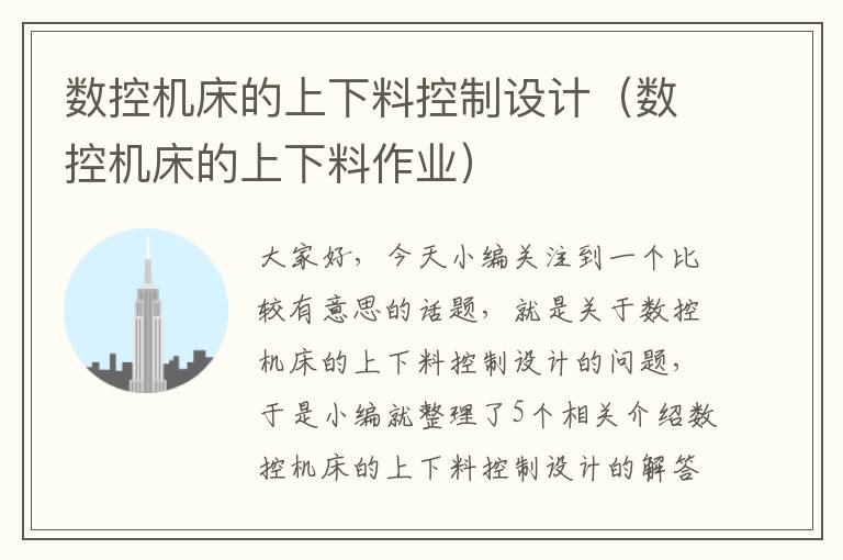 数控机床的上下料控制设计(数控机床的上下料作业)