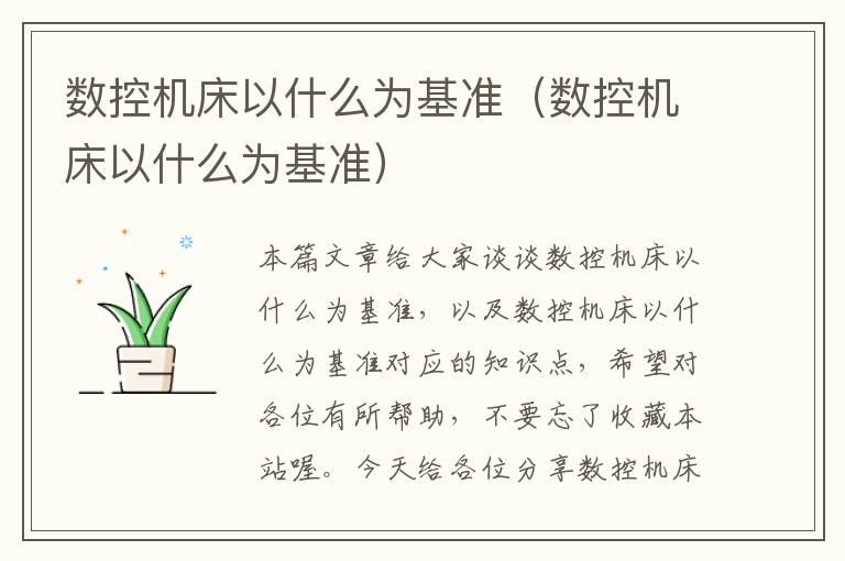 数控机床以什么为基准(数控机床以什么为基准)
