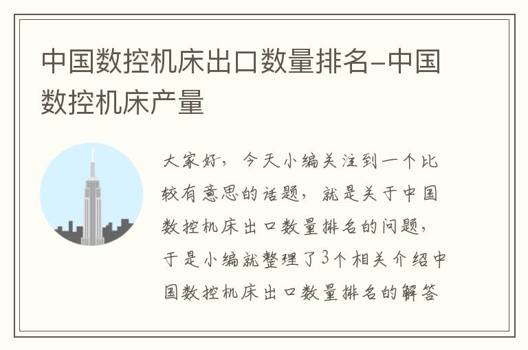 中国数控机床出口数量排名-中国数控机床产量