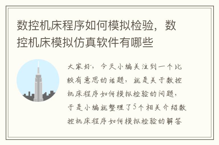 数控机床程序如何模拟检验,数控机床模拟仿真软件有哪些