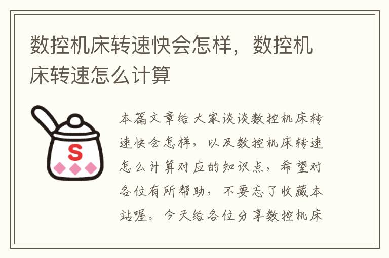 数控机床转速快会怎样,数控机床转速怎么计算