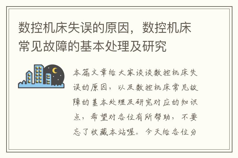 数控机床失误的原因,数控机床常见故障的基本处理及研究