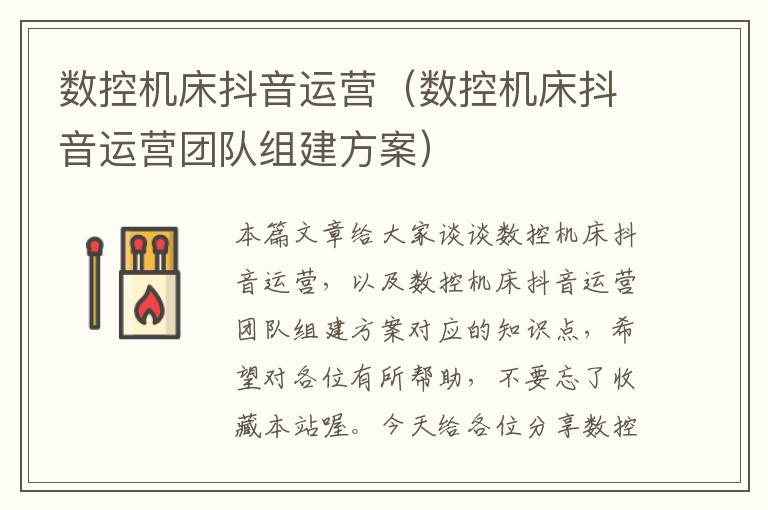 数控机床抖音运营(数控机床抖音运营团队组建方案)