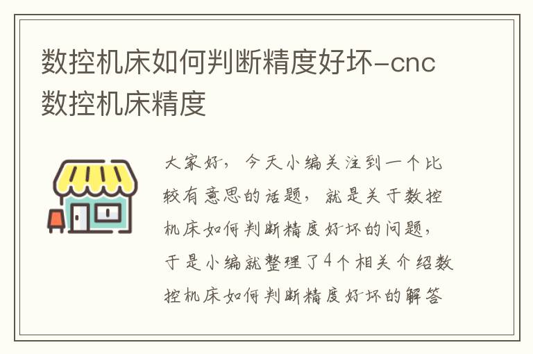 数控机床如何判断精度好坏-cnc数控机床精度