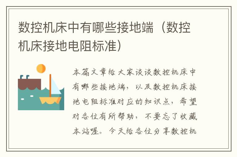 数控机床中有哪些接地端(数控机床接地电阻标准)