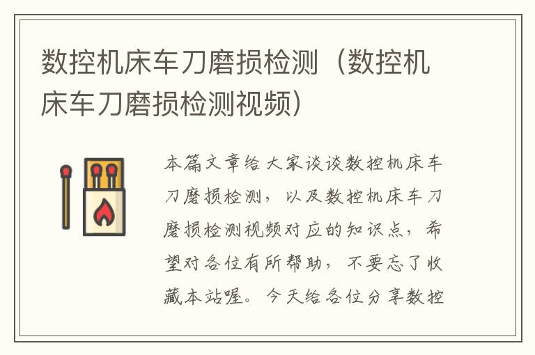 数控机床车刀磨损检测(数控机床车刀磨损检测视频)