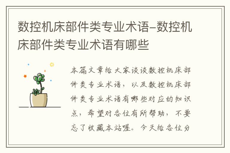 数控机床部件类专业术语-数控机床部件类专业术语有哪些