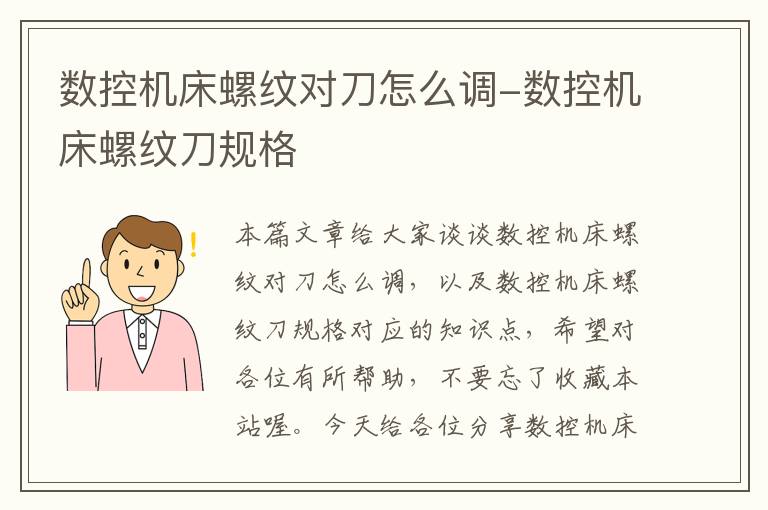 数控机床螺纹对刀怎么调-数控机床螺纹刀规格