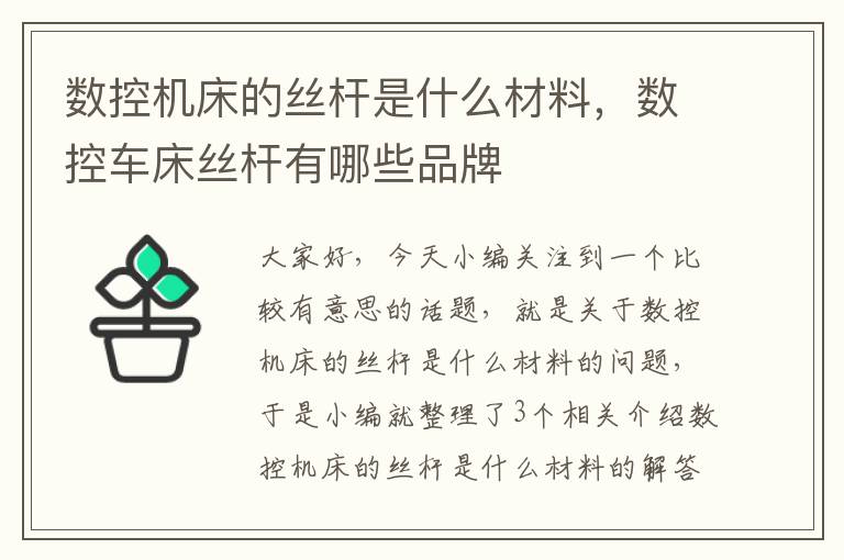 数控机床的丝杆是什么材料,数控车床丝杆有哪些品牌