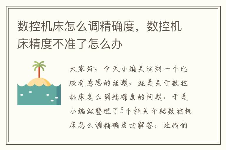 数控机床怎么调精确度,数控机床精度不准了怎么办