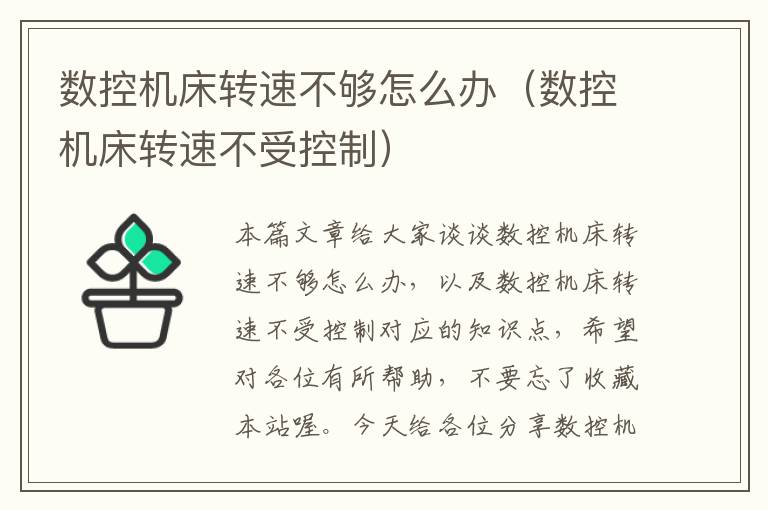 数控机床转速不够怎么办(数控机床转速不受控制)