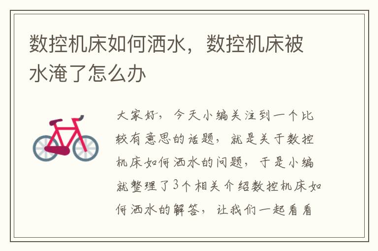 数控机床如何洒水,数控机床被水淹了怎么办
