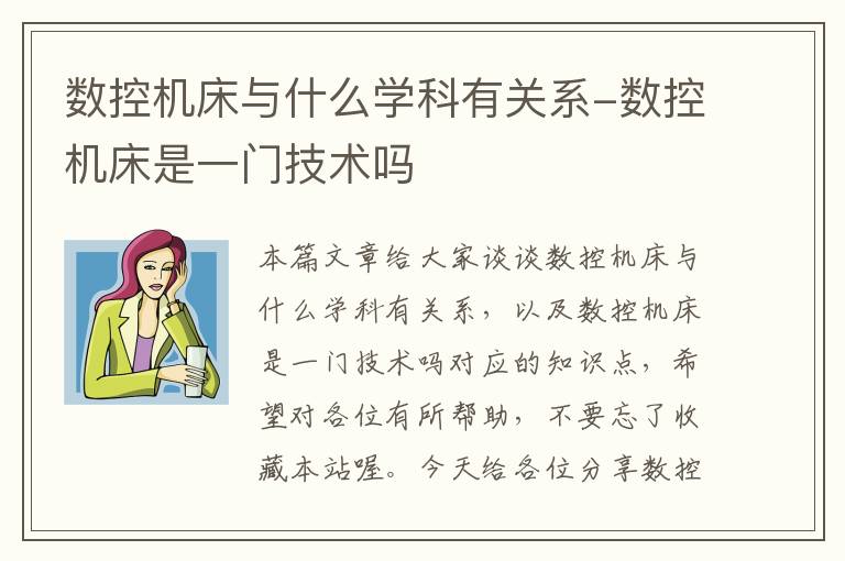 数控机床与什么学科有关系-数控机床是一门技术吗