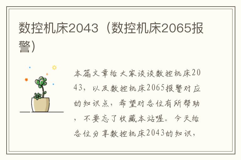 数控机床2043(数控机床2065报警)