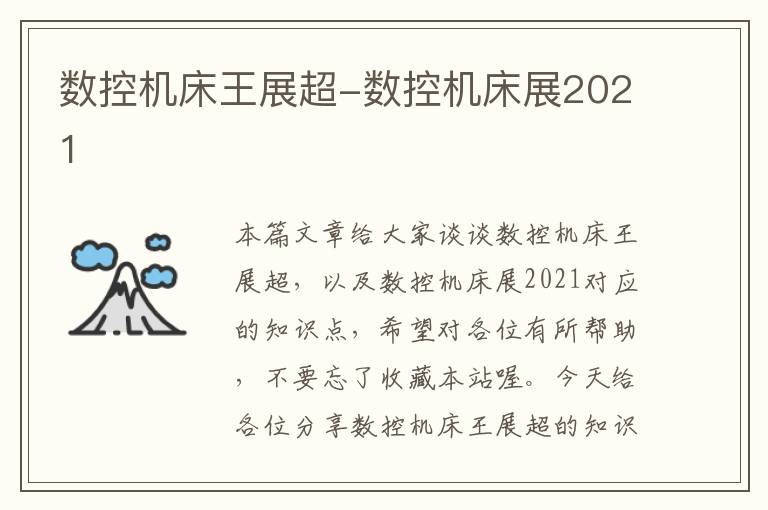 数控机床王展超-数控机床展2021