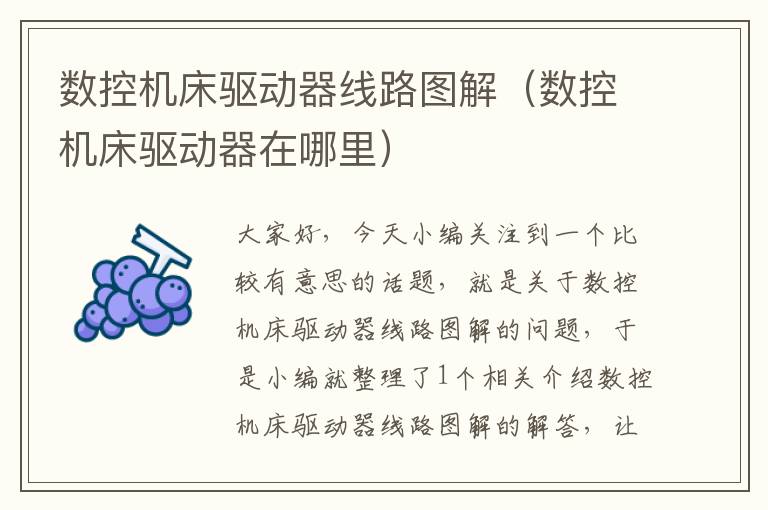 数控机床驱动器线路图解(数控机床驱动器在哪里)