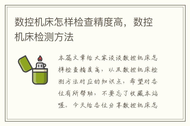数控机床怎样检查精度高,数控机床检测方法