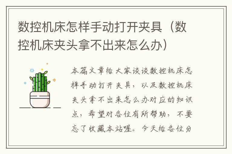数控机床怎样手动打开夹具(数控机床夹头拿不出来怎么办)