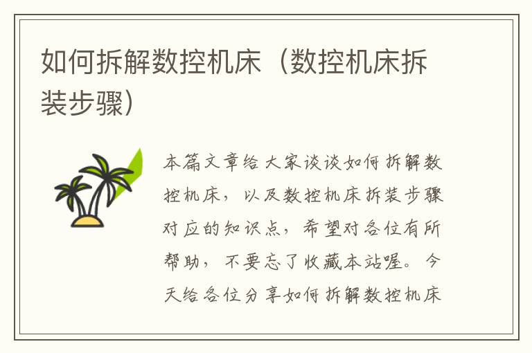 如何拆解数控机床(数控机床拆装步骤)