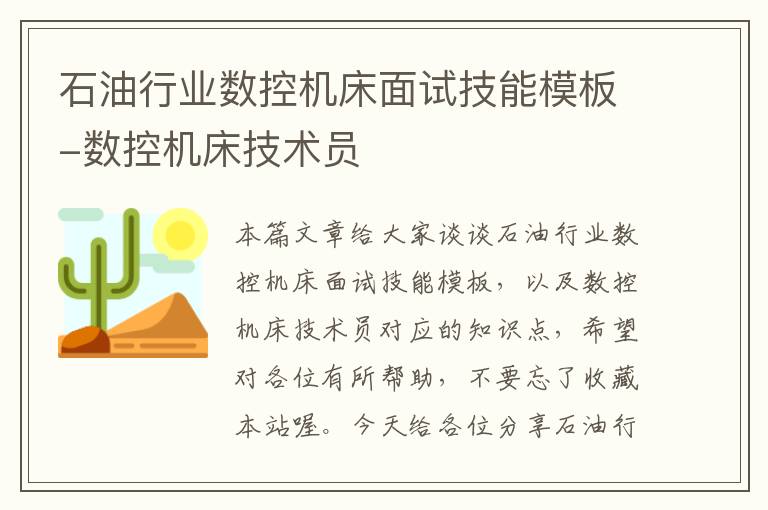 石油行业数控机床面试技能模板-数控机床技术员