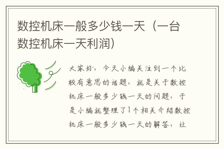 数控机床一般多少钱一天(一台数控机床一天利润)