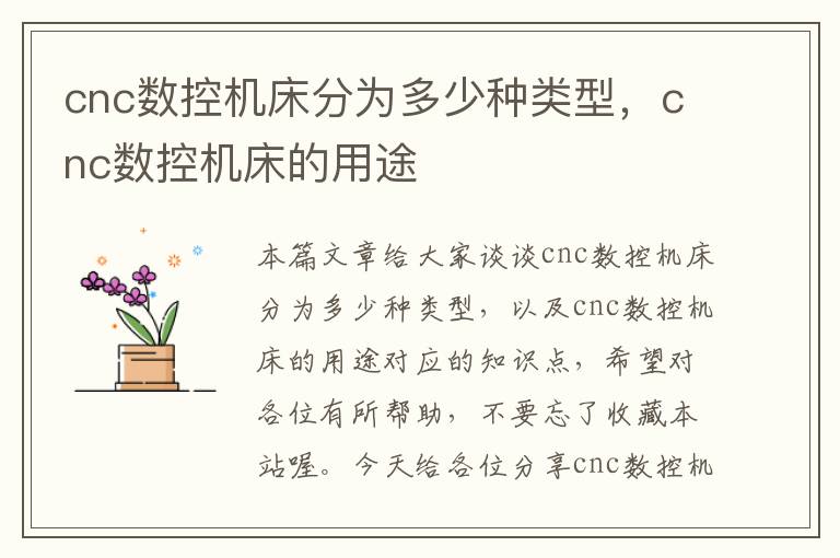 cnc数控机床分为多少种类型,cnc数控机床的用途
