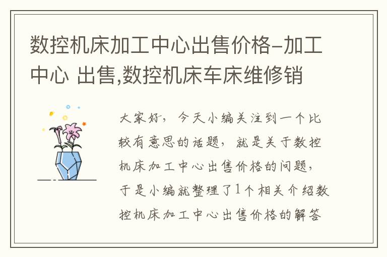 数控机床加工中心出售价格-加工中心 出售,数控机床车床维修销售