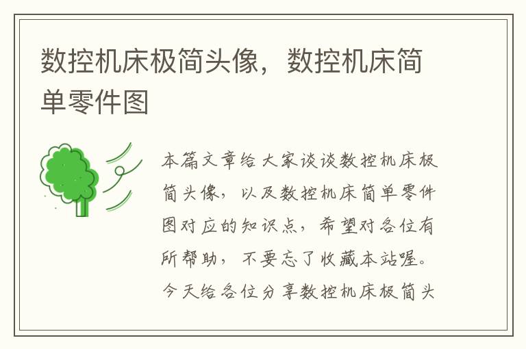 数控机床极简头像,数控机床简单零件图