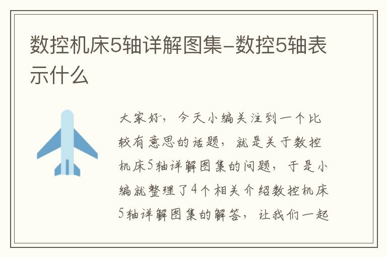 数控机床5轴详解图集-数控5轴表示什么
