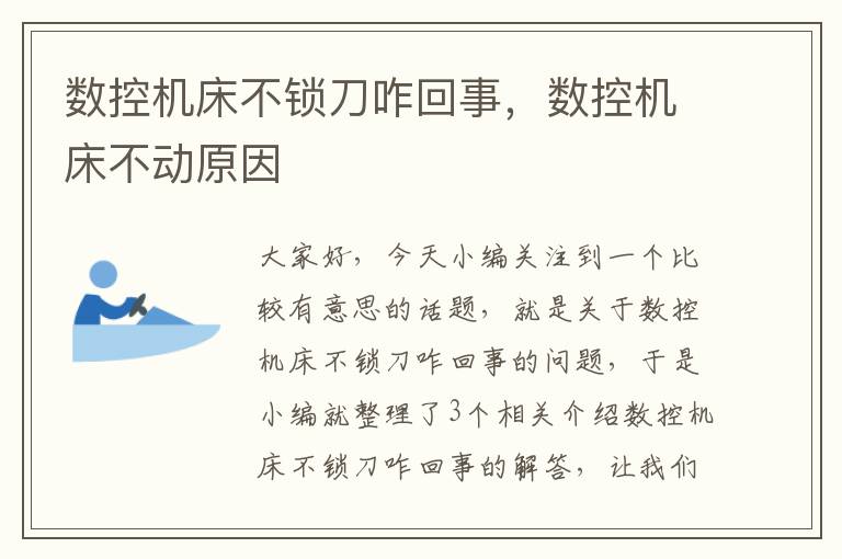 数控机床不锁刀咋回事,数控机床不动原因